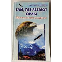 Медоуз Кеннет.  Там, где летают орлы. Шаманский путь к мудрости /Серия "Жемчужина"  М.: Фаир-Пресс 1999г.