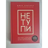 НЕ ТУПИ