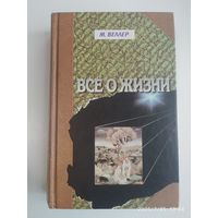 Всё о жизни / Веллер М.
