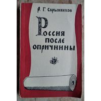 Скрынников Р.Г. Россия после опричнины