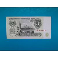 3 рубля 1961. СССР. Серия лГ. UNC. Рапродажа