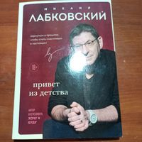 Михаил Лабковский - Привет из детства
