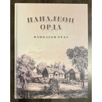 Наполеон Орда.Альбом.