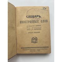 Словарь иностранных слов. /Составлен М.Е. Левберг, под редакцией проф. С.А. Адрианова/  1924г.