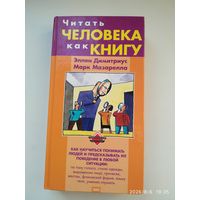 Читать человека как книгу / Димитриус Э., Мазарелла М.