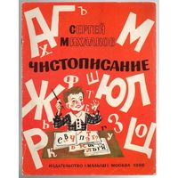 Сергей Михалков. Чистописание