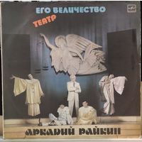 Аркадий Райкин - Его Величество Театр (2LP)