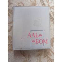 Альбом СССР для фото, открыток с открытками сказки птицы фильмы и закладками