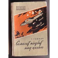 Гофман Г. Самолет подбит над целью. /Библиотека военных приключений  1959г.