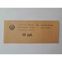 50 рублей. Колхоз им. Жданова Куйбышевского района Запорожской области
