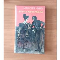 Александр Дюма. Дама с камелиями