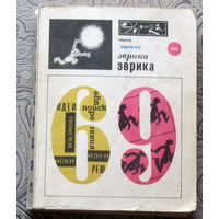 Эврика 1969