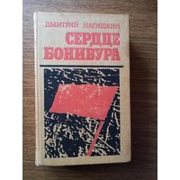 Нагишкин Д. Сердце Бонивура.Роман. 1987