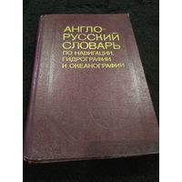 Англо-русский словарь по навигации, гидрографии и океанографии