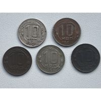 СССР 10 копеек дореформенные -3-Небольшая подборка погодовки 1946,48,54,56,57гг
