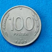 100 рублей(1993г.) Россия.Сохран! Расспродажа! Смотрите и другие мои лоты!!!