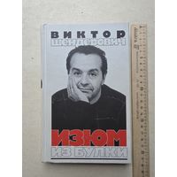 Виктор Шендерович 2006 Изюм из булки - IV