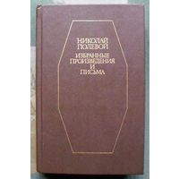 Николай Полевой. Избранные произведения и письма.