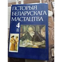 ГIСТОРЫЯ БЕЛАРУСКАГА МАСТАЦТВА.(4Т) 1917-1941
