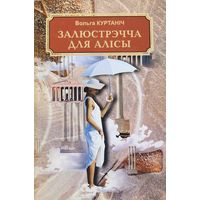 Вольга Куртаніч Залюстрэчча для Алісы Алiсы Куртанiч