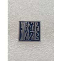 Ярославль. #-VI-01