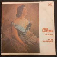 Мери Накашидзе