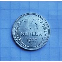 15 копеек 1927 год