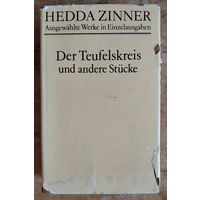 Hedda Zinner Der Teufelskreis und andere Stucke. (Циннер Хедда. Чёртов круг и другие пьесы.). На немецком языке
