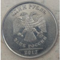 1 рубль 2012 ммд. Возможен обмен