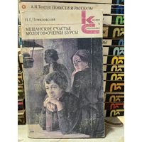 Н.Г.Помяловский, Мещанское счастье. серия Классики и современники