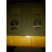 Лев Толстой: Война и мир (В 2 т.)