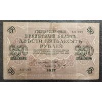 250 рублей Россия 1917 г. Шипов - Иванов