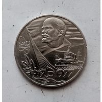 1 рубль 1977 года СССР. 60 лет Советской власти. Красивая монета!