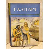 Хаггард Г.Р. - Собрание сочинений (Том 10)