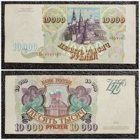 10000 рублей Россия 1993 г. (серия ЕЬ)