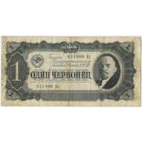 1 червонец 1937  год. серия 611900 Ех