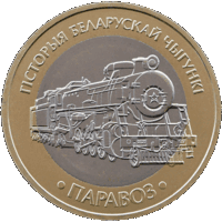 История белорусской железной дороги. Набор
