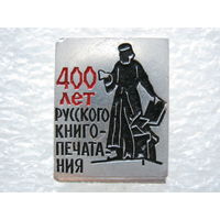 400 лет русского книгопечатания.