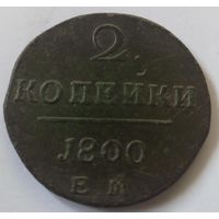 2 копейки 1800 ЕМ