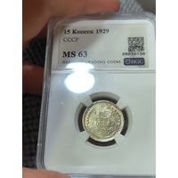 15 копеек 1929 MS 63 СССР