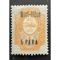 Российская Империя. Русская почта в Турции (Левант). Надпечатка "Mont-Athos".