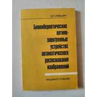 Биокибернетические оптико-электронные устройства автоматического распознавания изображений