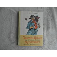 Толстой А.Н. Золотой ключик, или Приключения Буратино Художник: А. Каневский. Серия: Школьная библиотека для нерусски школ. М Детская литература 1971г.