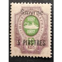 Российская Империя. Русская почта в Турции (Левант). Надпечатка "Smyrne".