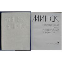 А.П.Воинов, Е.Л.Заславский, В.А.Король и др. Минск: Послевоенный опыт реконструкции и развития.