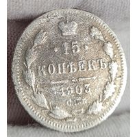 15 копеек 1903 года,  Николай II