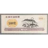 Талоны на изысканное питание Бэньси 1989 год. Китай. С рубля без МЦ.