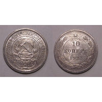 10 копеек 1923 UNC
