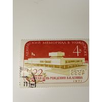 Марка СССР 1971 год ЛЕНИНСКИЙ МЕМОР. В УЛЬЯНОВСКЕ