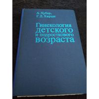 Гинекология детского и подросткового возраста